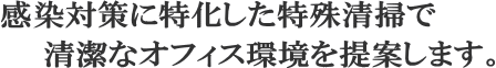 感染対策に特化した特殊清掃で清潔なオフィス環境を提案します。