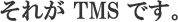 ꂪ TMS łB