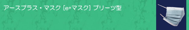 アースプラス・マスク
