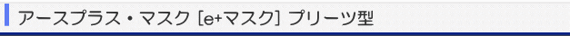 アースプラス・マスク