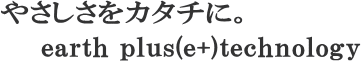 やさしさをカタチに。